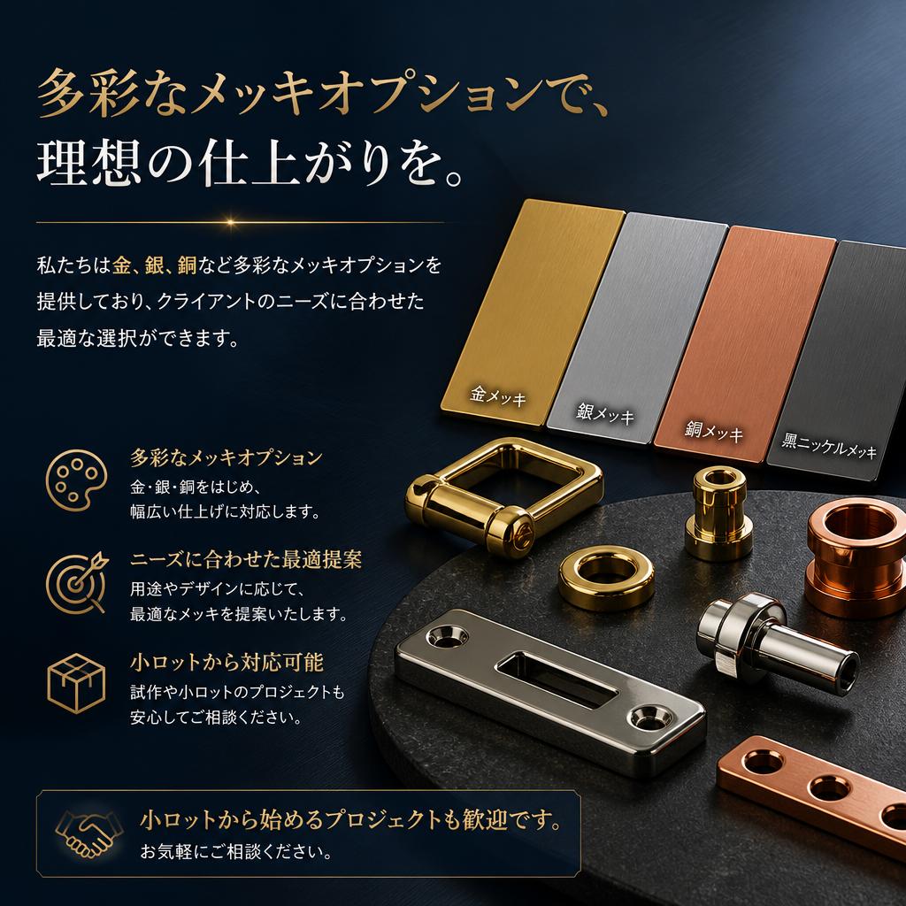 多彩な表面処理オプション