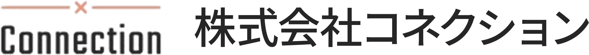 株式会社コネクション
